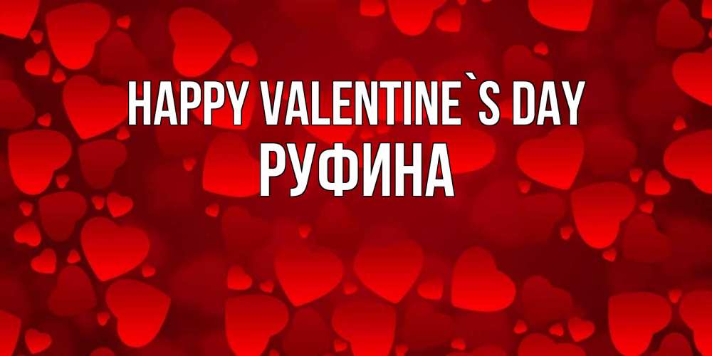 Greetings card с именем, Руфина Happy Valentine`s Day новые бесплатные открытки на 14 февраля, день всех влюбленных Greetings with text for free download 